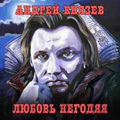 Князь - Меригуан