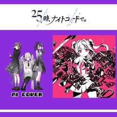 【Mafuyu Asahina, Ena Shinonome + Miku】失敗作少女 (Failure Girl) (MARETU arrangement) || AI Cover