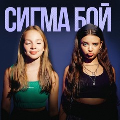 BETSY & Мария Янковская — Сигма Бой