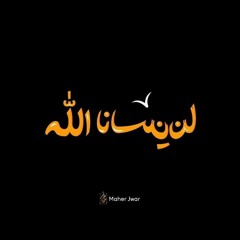لن ينسانا الله بدون موسيقى | عبدالله نور