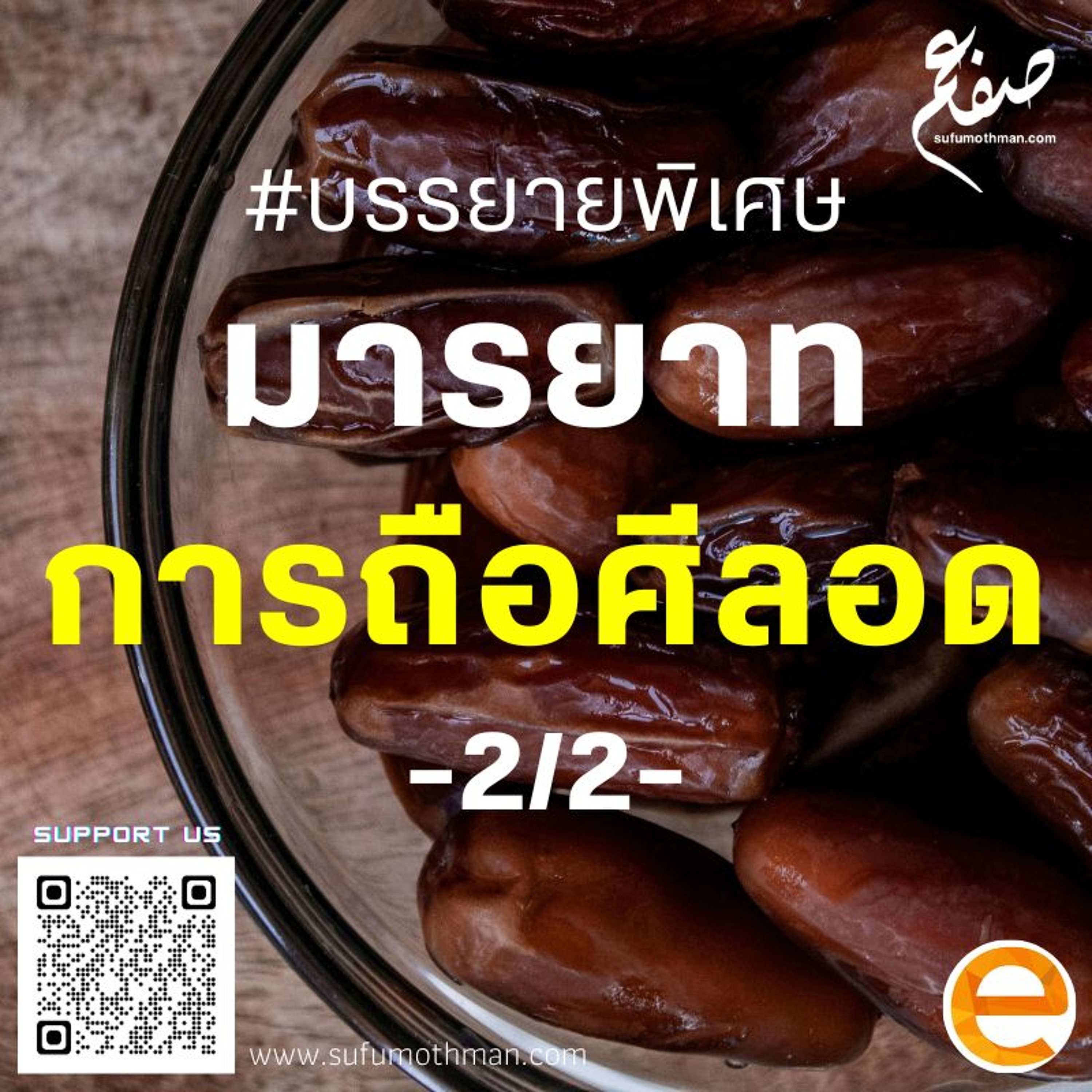 บรรยายพิเศษ - มารยาทการถือศีลอด ตอนที่ 2/2 - ซุฟอัม อุษมาน