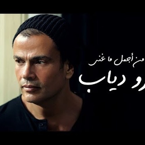 معقول . عمرو دياب