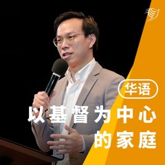 以基督为中心的家庭（华语）11/06/2023