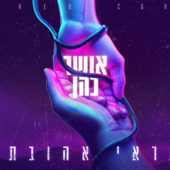 ‎⁨אושר כהן - תראי אהובתי⁩