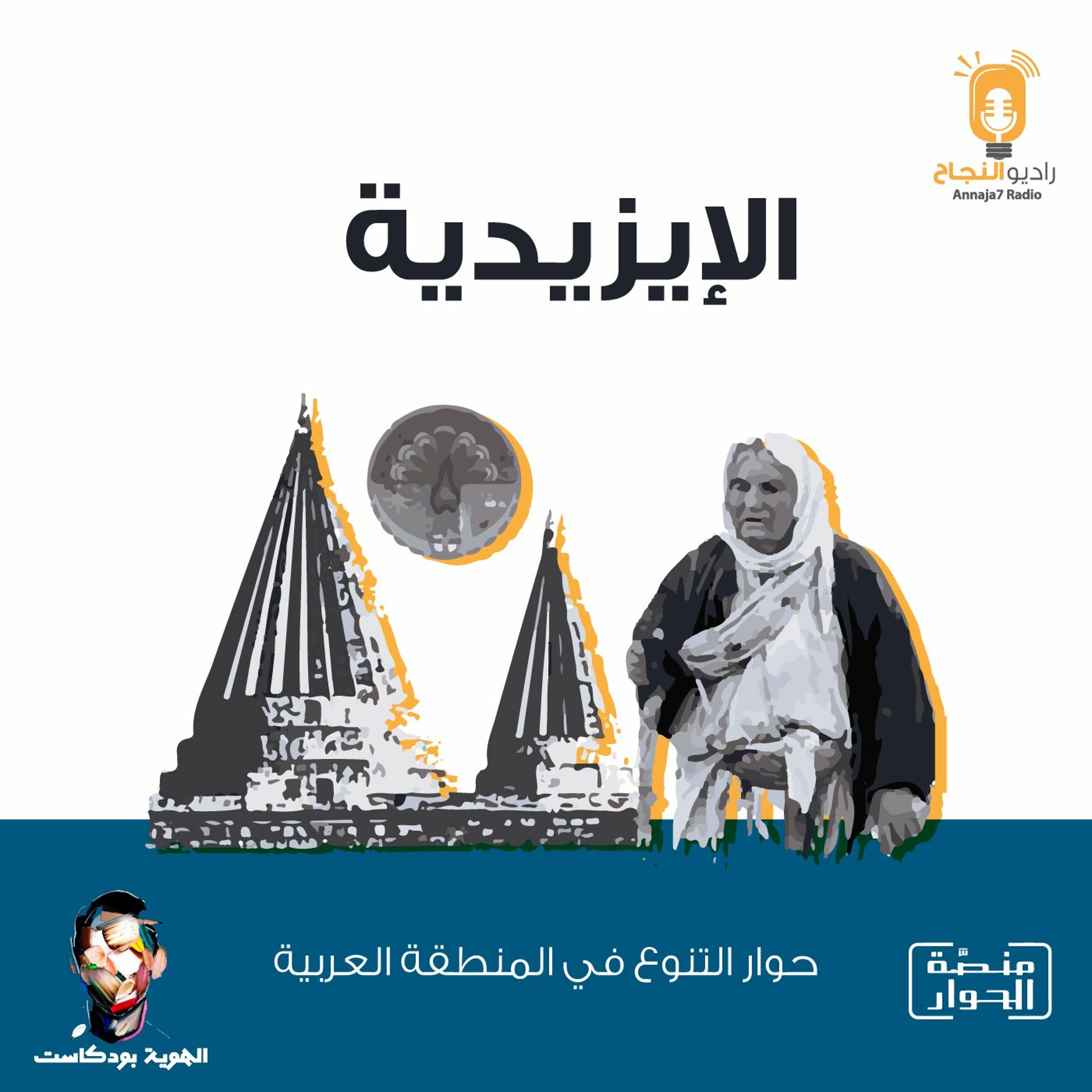 الإيزيدية episode artwork