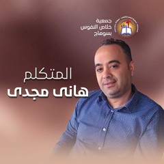 خدمة الأخ هاني مجدي الأجتماع العام الأحد 22 يونيو