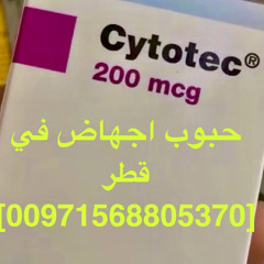 الدوحة قطر حبوب سايتوتك للبيع (00971568805370) قطر اجهاض