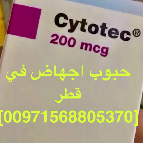 الدوحة قطر حبوب سايتوتك للبيع (00971568805370) قطر اجهاض