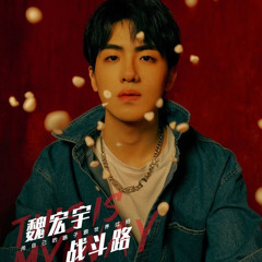 魏宏宇 - Tom&Jerry 初舞台青春有你3Youth With You S3