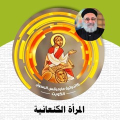 03- المرأة الكنعانية