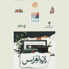 المَلحَمَة|| نَبْضُ الخِتام||حفل ريّ الغراس