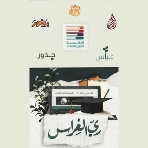 المَلحَمَة|| نَبْضُ الخِتام||حفل ريّ الغراس