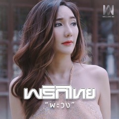 พะวง - พริกไทย