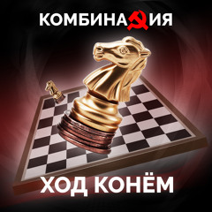 Ход конем