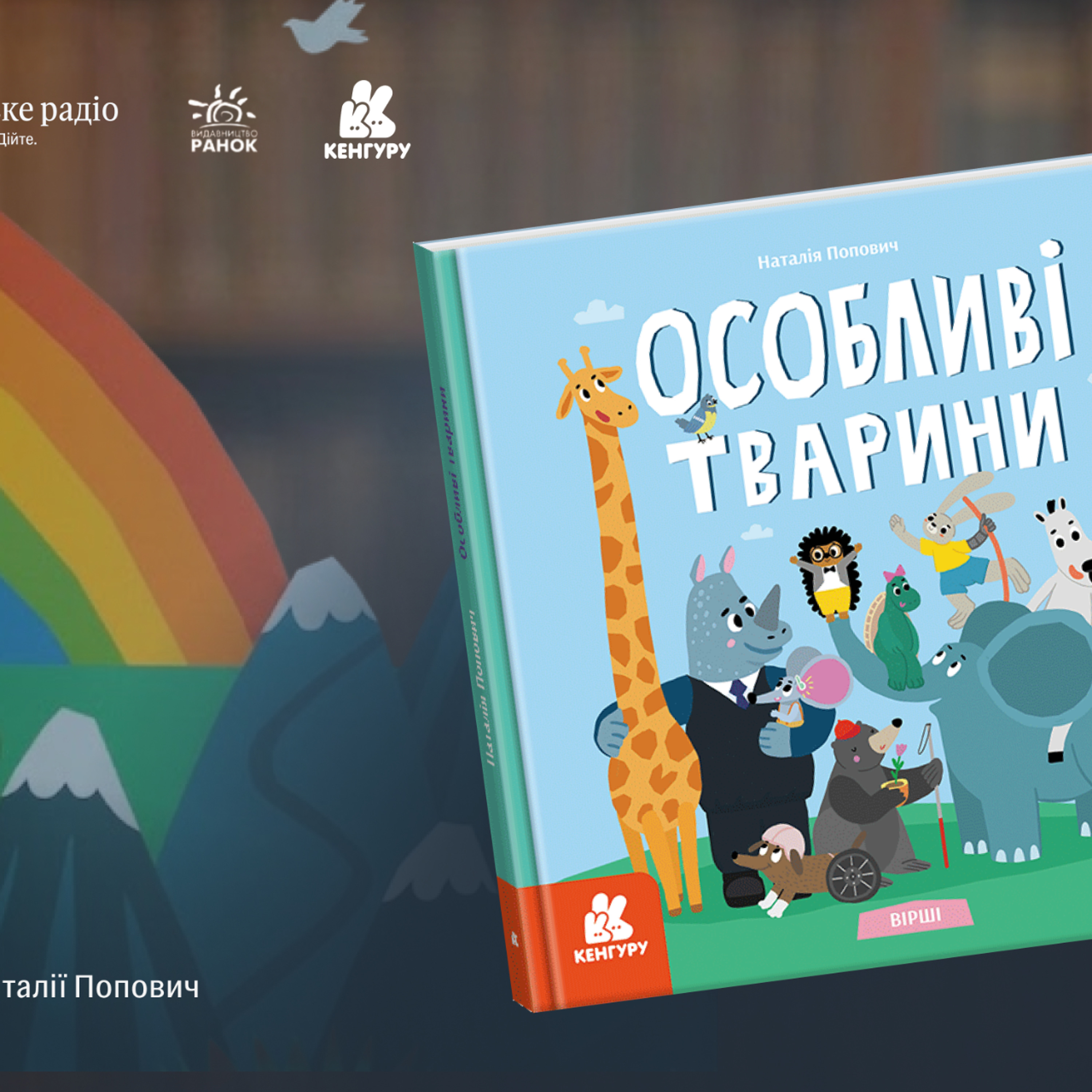 «Маленькі діти не мають вроджених упереджень»: про що книга «Особливі тварини» episode artwork