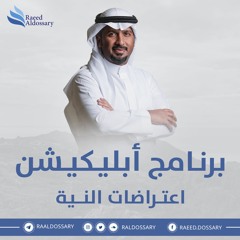 برنامج أبليكيشن الحلقة 1:اعتراضات النية | رائد الدوسري