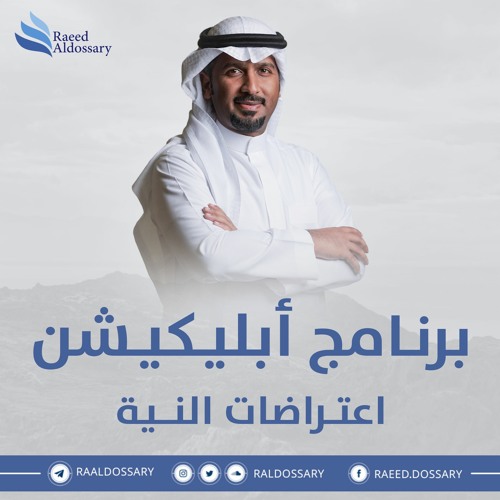 برنامج أبليكيشن الحلقة 1:اعتراضات النية | رائد الدوسري