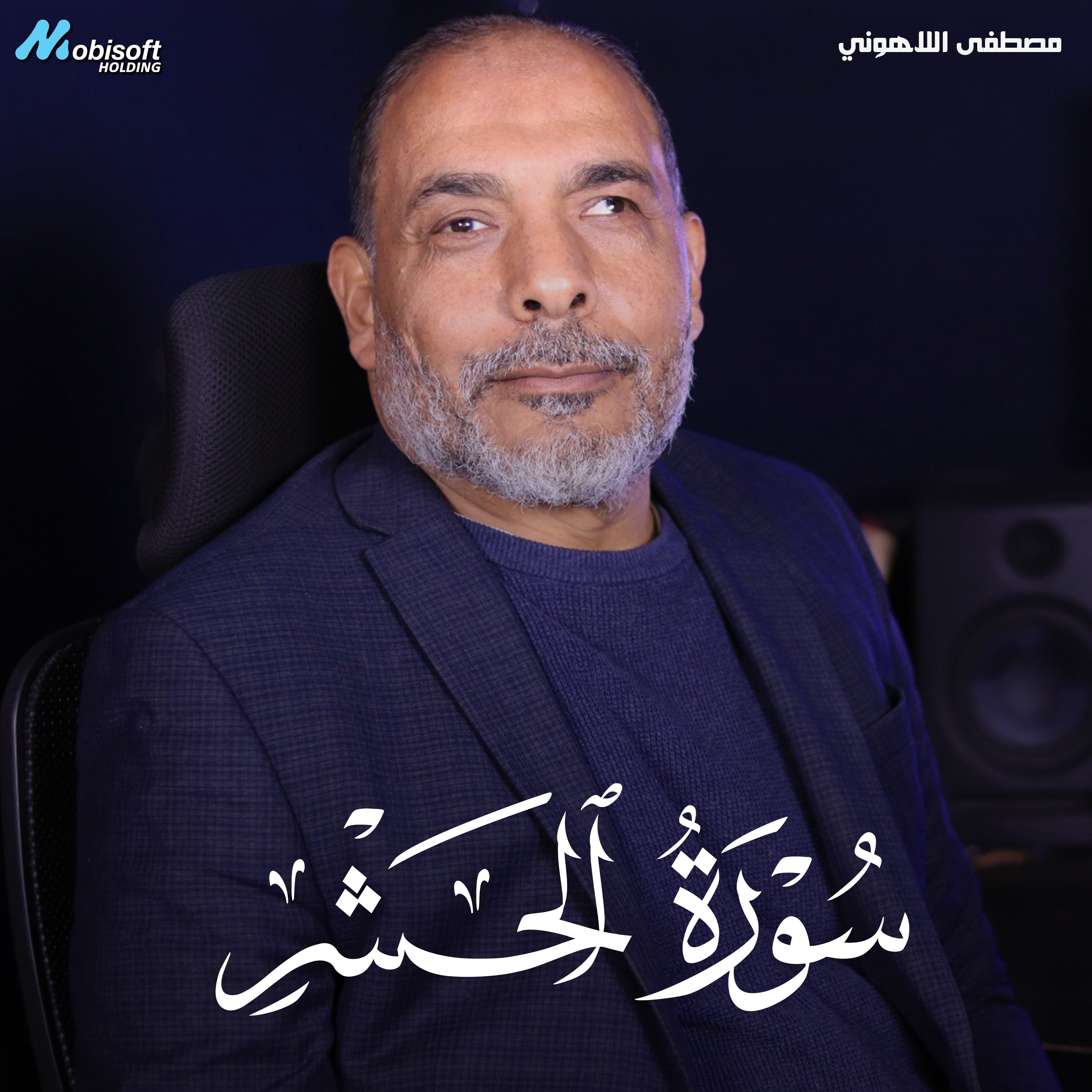 Surah Al Hashr - Mostafa Al Lahony | سورة الحشر - مصطفى اللاهوني