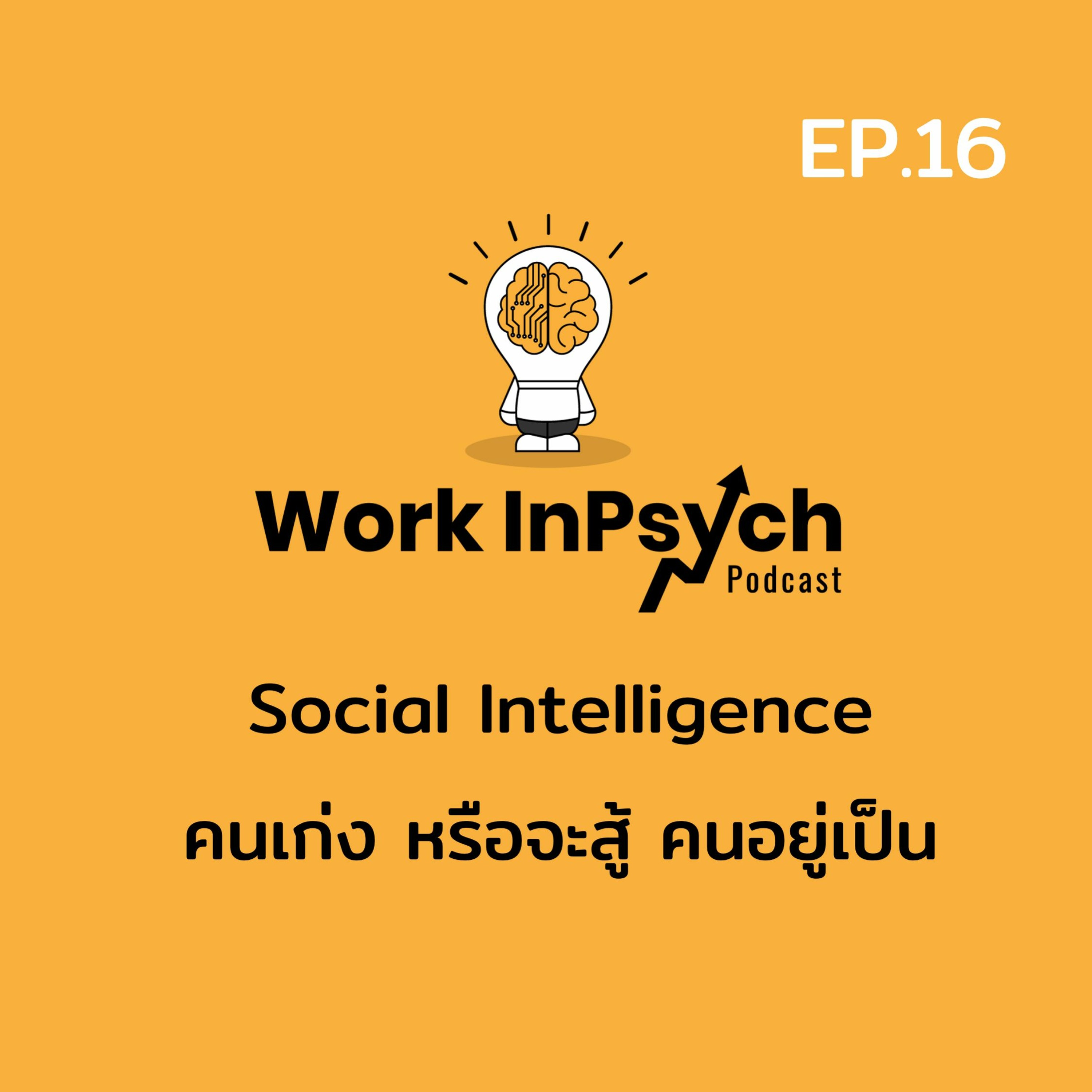 Work InPsych 16 Social Intelligence คนเก่ง หรือจะสู้ คนอยู่เป็น