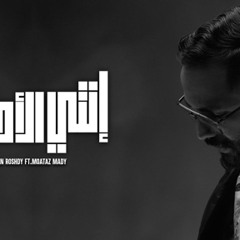 Enty El Ahbab - Abdelrahman Roshdy Ft Moataz Mady | عبد الرحمن رشدي و معتز ماضي - انتي الاحباب