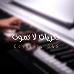 موسيقى بيانو- مسلسل ذكريات لا تموت | (Piano Cover)