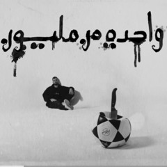 marwan moussa - wa7da mn million مروان موسى - واحدة من مليون