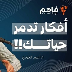 فخاخ عقلية تدمر حياتنا - بودكاست أ. أحمد الكودي مع فاهم