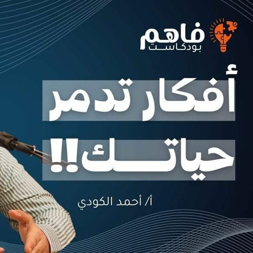 فخاخ عقلية تدمر حياتنا - بودكاست أ. أحمد الكودي مع فاهم