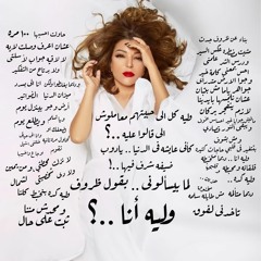 سميره سعيد / ارض جو - وليه انا