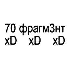 70 фрагм3нт + dj astralore