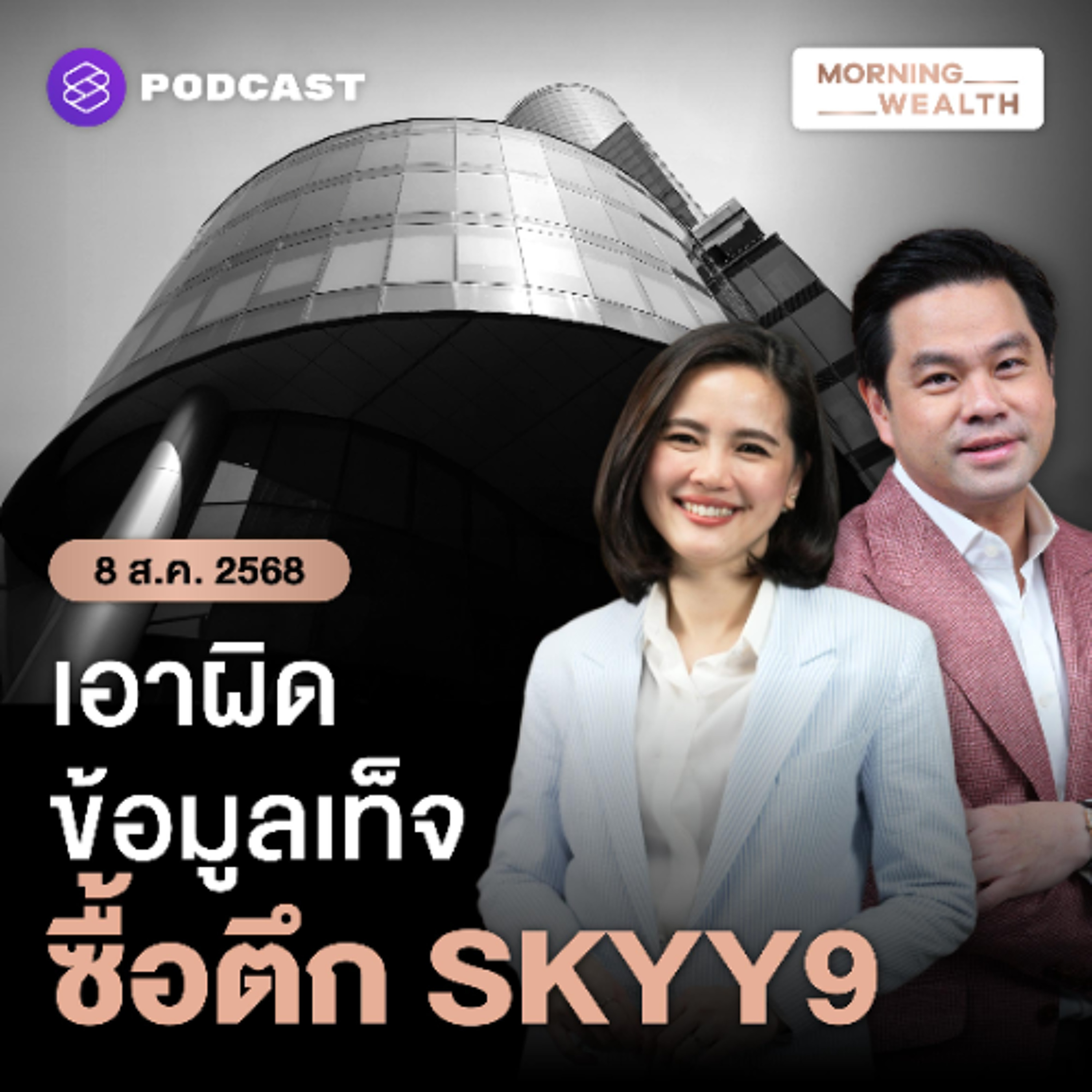 Morning Wealth | เล็งเอาผิด! ผู้เกี่ยวข้อง SKYY9 ให้ข้อมูลเท็จ ประเมินราคาสูงเกินจริง | 8 สิงหาคม 68