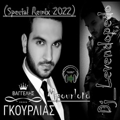 Vaggelis Gkourlias - Mpourloto (Dj_Levendopedo - Special Remix 2022)