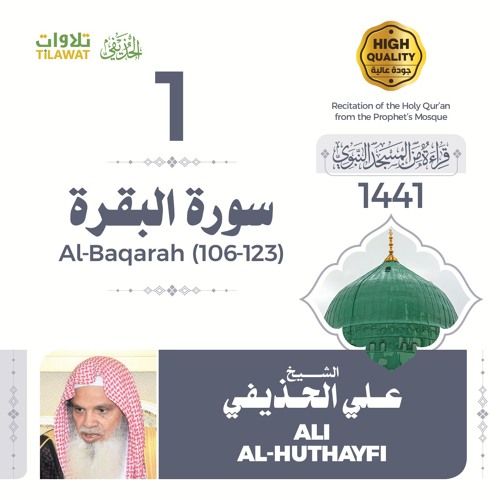 سورة البقرة (106-123) - الشيخ علي الحذيفي (قراءة من المسجد النبوي 1441هـ)