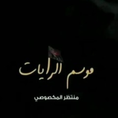 منتظر المكصوصي_ موسم الرايات _ 2021