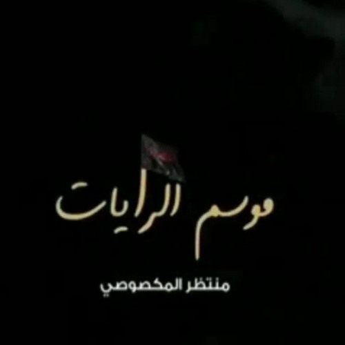 منتظر المكصوصي_ موسم الرايات _ 2021