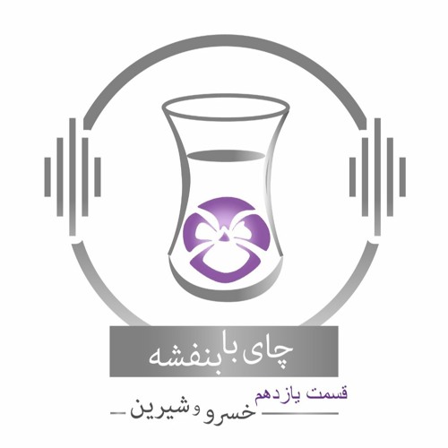 چای با بنفشه - قسمت یازدهم خسرو و شیرین