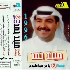 ميحد حمد |  ألبوم يا مرحبا مليون 1996