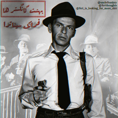 بهشت گانگستر ها فرانک سیناترا