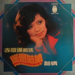 我不能沒信心 (psych pop, Singapore 1975)