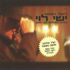 ישי לוי - ריקוד רומנטי (Tair Pahima Mashup Edit) 113 BPM