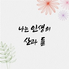 나는 인생의 산과 들