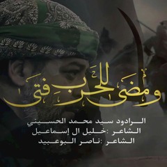 ومضى للحربِ فتًى