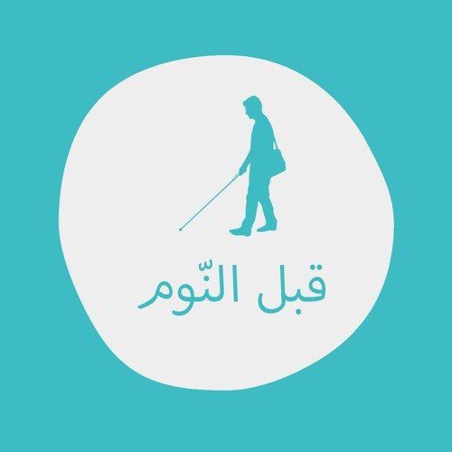 الأعمى ورجل الإعلانات - قبل النوم