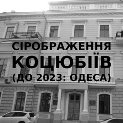 Імпровізація сірображення українського міста Коцюбіїв (до 2023: Одеса) #19