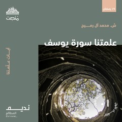 علمتنا سورة يوسف | الشيخ محمد آل رميح