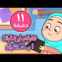 أنشودة الحروف والأرقام في القرآن أناشيد قناة ريحانة بدون إيقاع