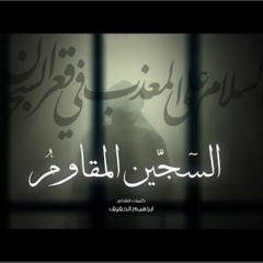 انشودة السجين المقاوم - فرقة انشاد الحشد الشعبي - حصرياً 2022.