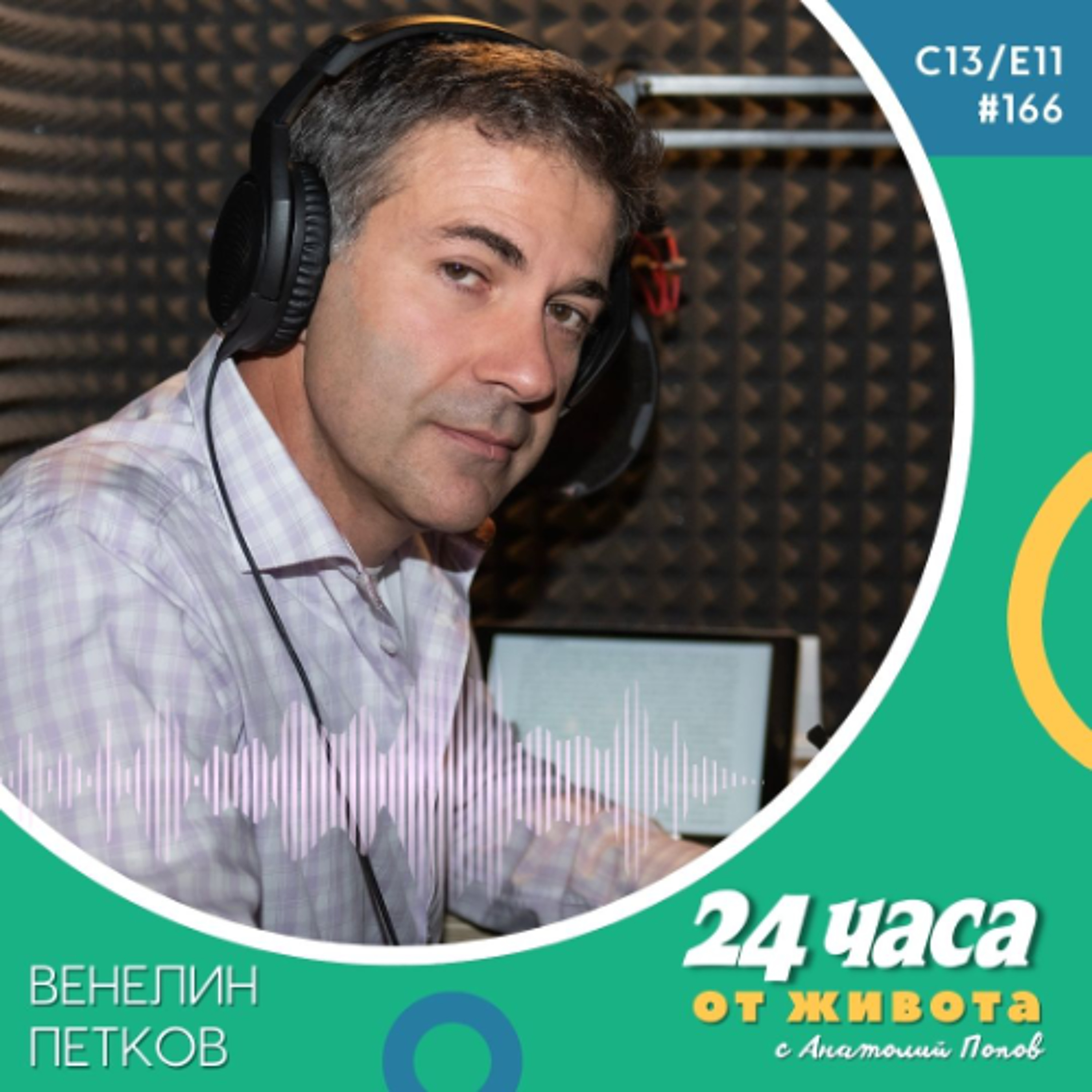 еп. 166 | Венелин Петков в “24 часа от живота”