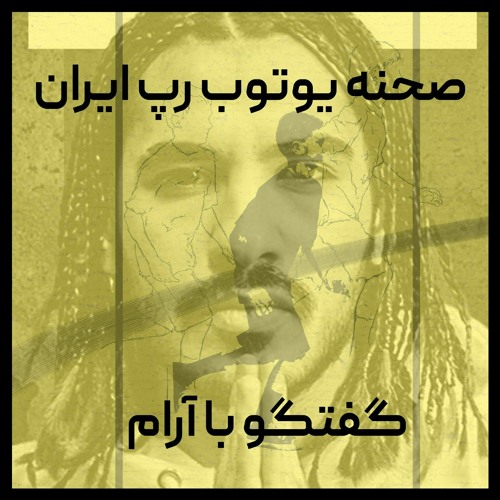 آرام - صحنه یوتوب رپ ایران