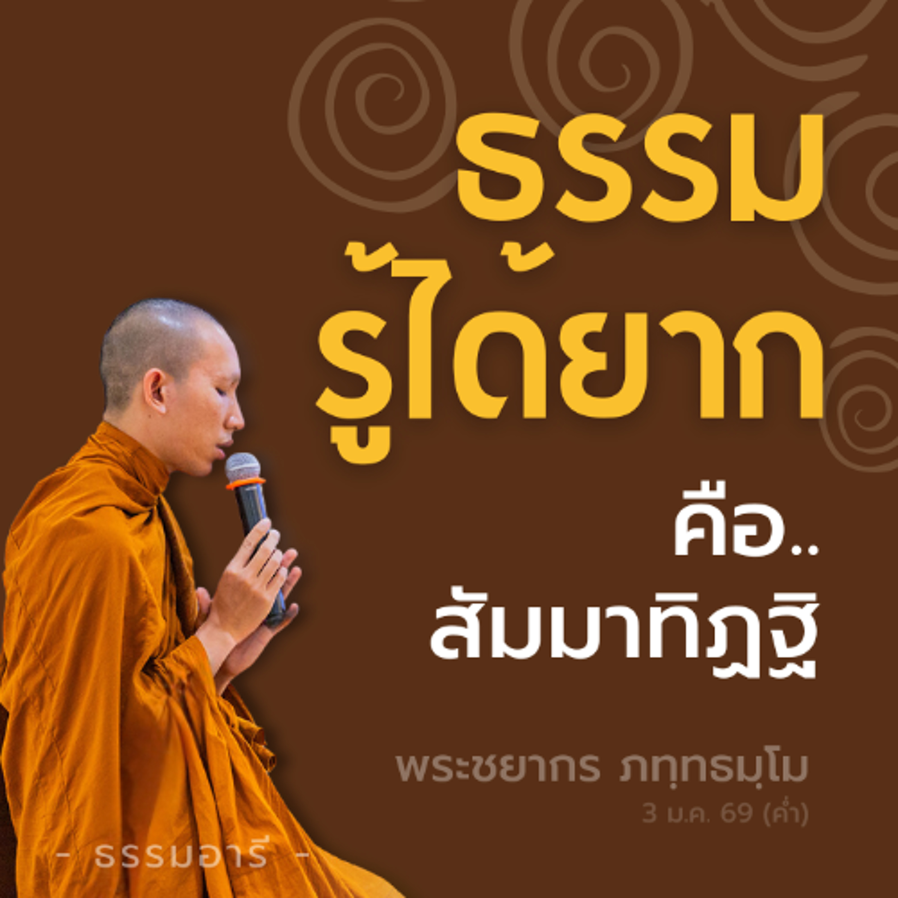 ฟังธรรม (สัมมาทิฏฐิ) แล้วหลับ เพราะไม่เคยฟังมาเลยในชาติก่อน  | พระชยากร ภทฺทธมฺโม | 3 ม.ค. 69 (ค่ำ)